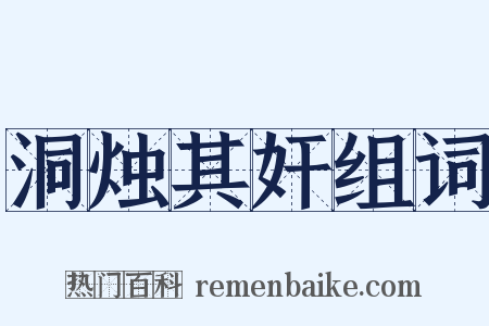 洞烛其奸组词是什么意思的图片